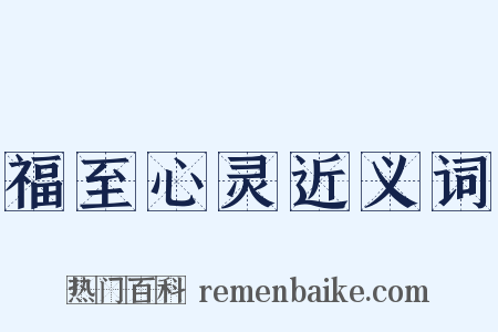 福至心灵近义词是什么意思的图片